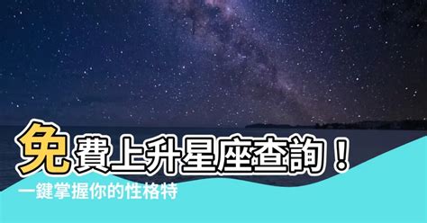 東方星座查詢|上升星座查詢計算｜填入出生年月日時分，輕鬆幫你找出你的上升 